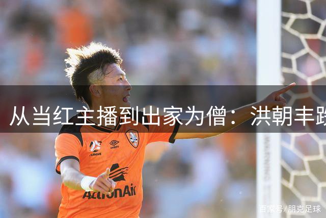 从当红主播到出家为僧：洪朝丰跌宕人生路