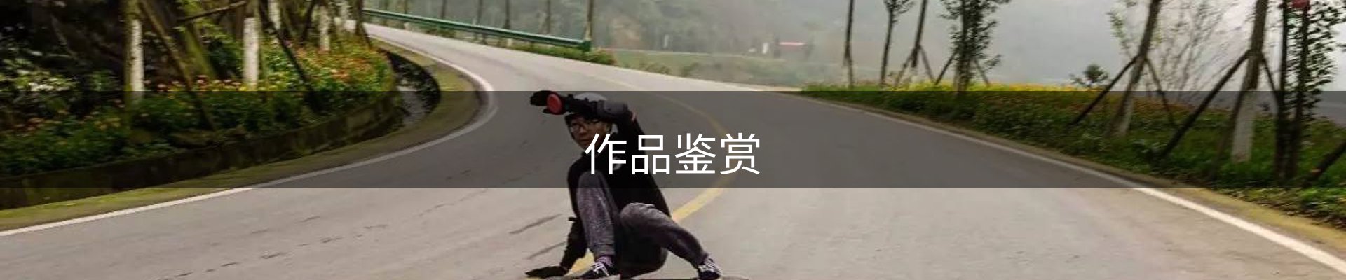 作品鉴赏