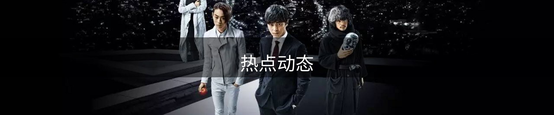 热点动态